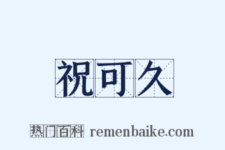 祝可久是什么意思的图片